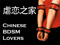 Chinese BDSM Lovers