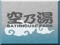 Soranoyu