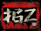 .: The Dagz Posse :. .: The Dagz Posse :.