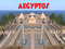 AEGYPT0S