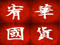 YuHua kowloon