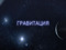 Club \\\GRAVITACIYA///