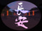 = Chang'an =