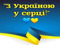 Open hearts of Ukraine