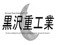Kurosawa Heavy Industries, LTD