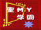 St . Mind yard GAKUEN