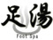 ASHIYU ONSEN Primary