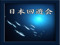 JAPAN KAIYUKAI